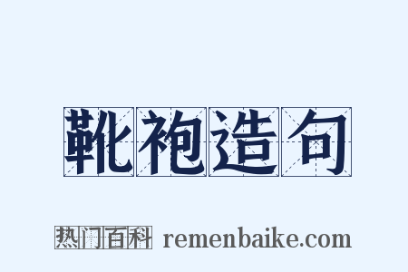 靴袍造句是什么意思的图片